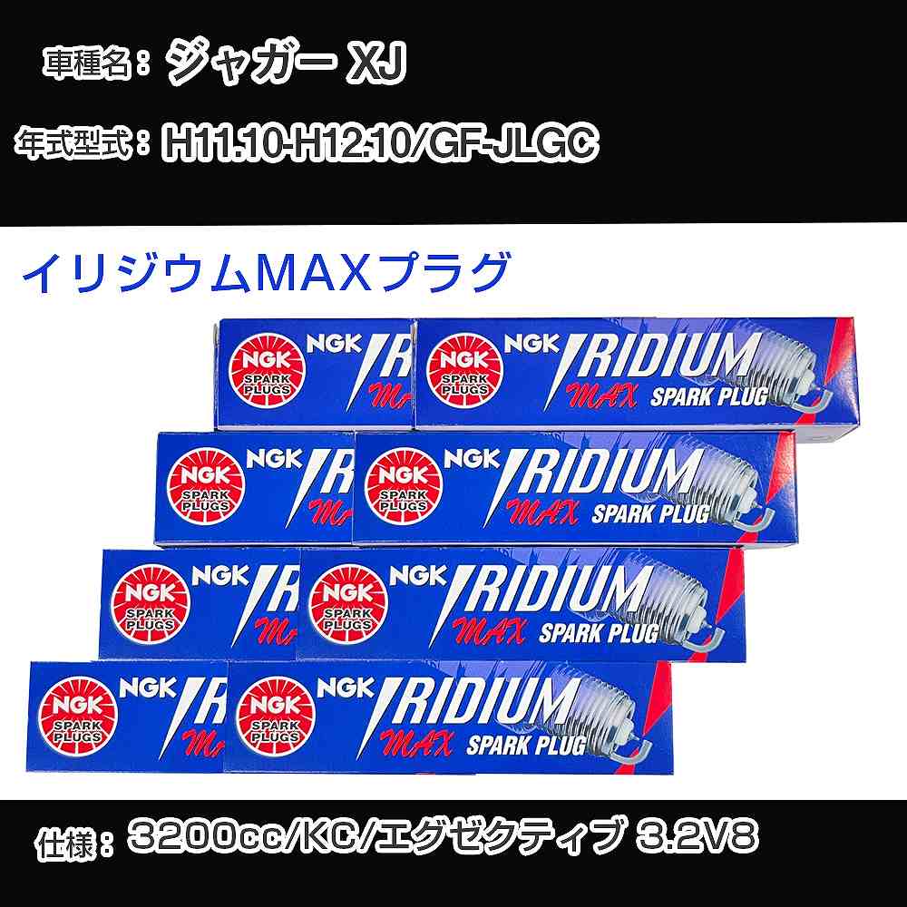 ジャガー XJ スパークプラグ NGK GF-JLGC 平成11年10月-平成12年10月 プレミアムRXプラグ BKR5ERX-11P 【H04006】