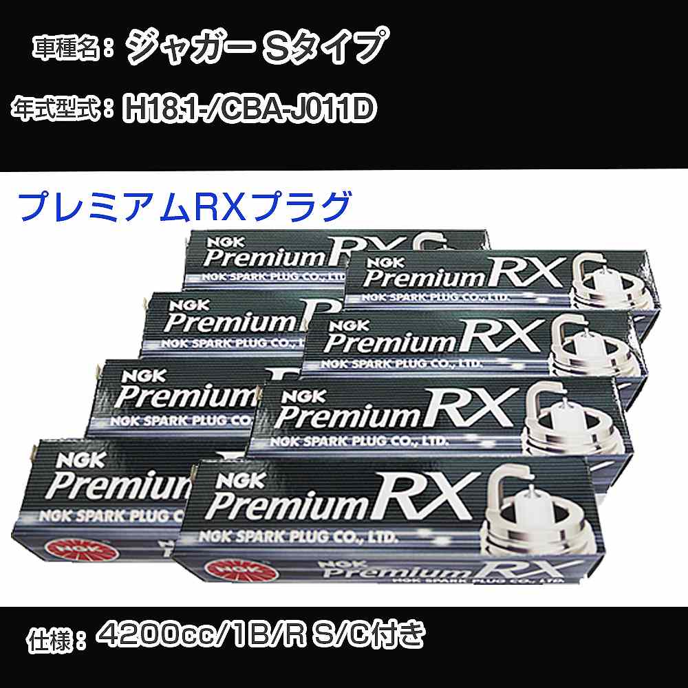 ジャガー Sタイプ スパークプラグ NGK CBA-J011D 平成18年1月- プレミアムRXプラグ BKR5ERX-11P 【H040..