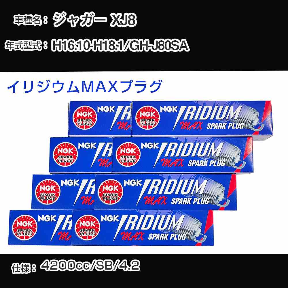ジャガー XJ8 スパークプラグ NGK GH-J80SA 平成16年10月-平成18年1月 プレミアムRXプラグ BKR5ERX-11P 【H04006】
