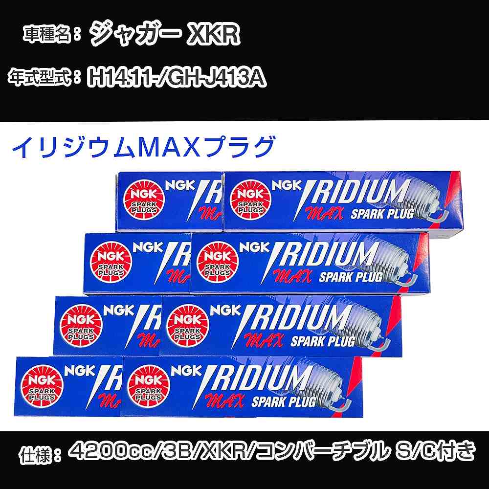 ジャガー XKR スパークプラグ NGK GH-J413A 平成14年11月- プレミアムRXプラグ BKR5ERX-11P 【H04006】