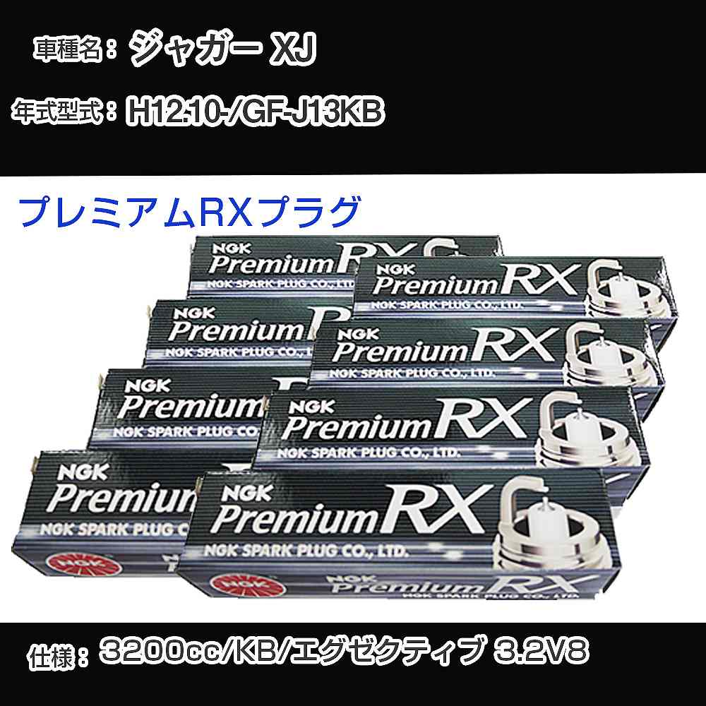 ジャガー XJ スパークプラグ NGK GF-J13KB 平成12年10月- プレミアムRXプラグ BKR5ERX-11P 【H04006】