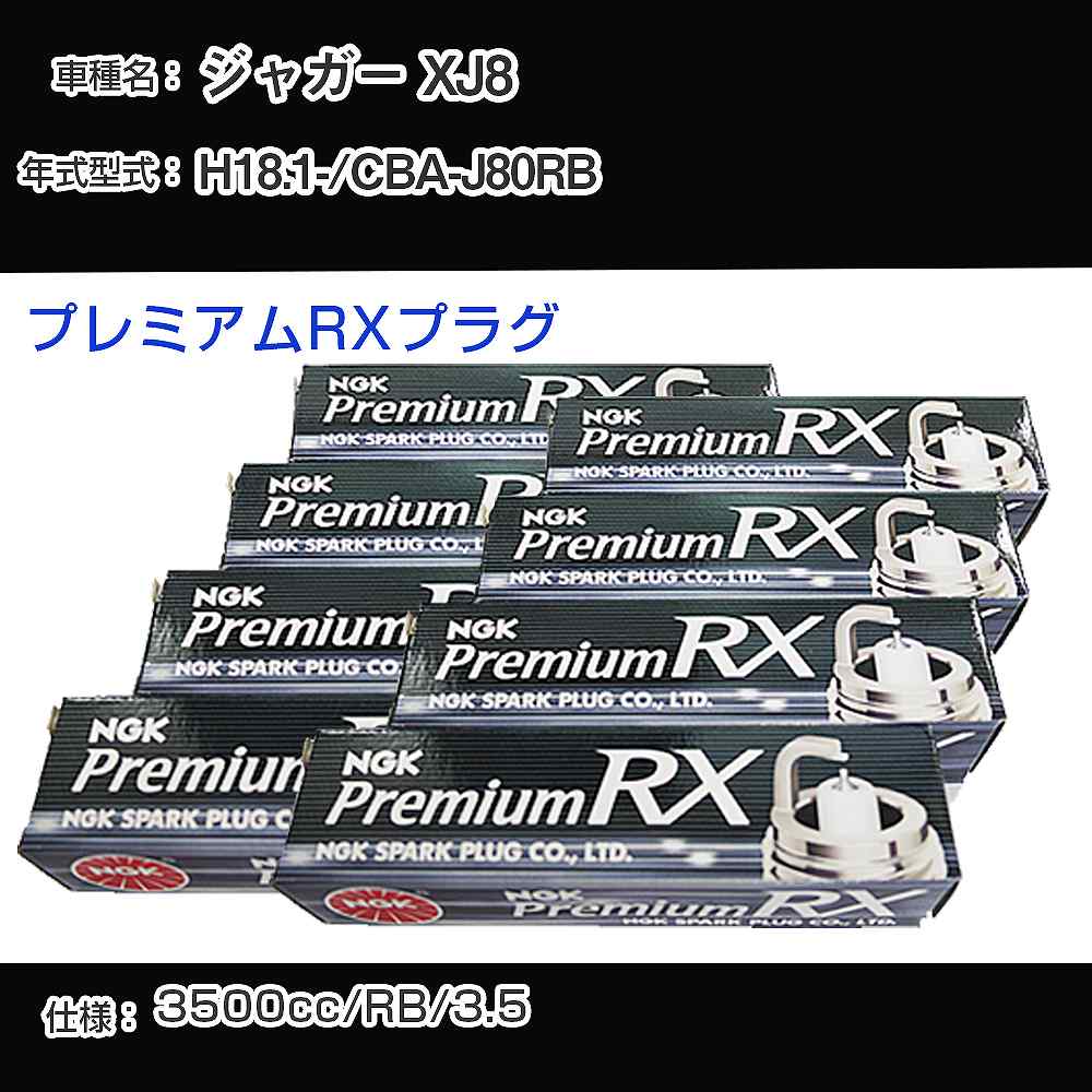 ジャガー XJ8 スパークプラグ NGK CBA-J80RB 平成18年1月- プレミアムRXプラグ BKR5ERX-11P 【H04006】
