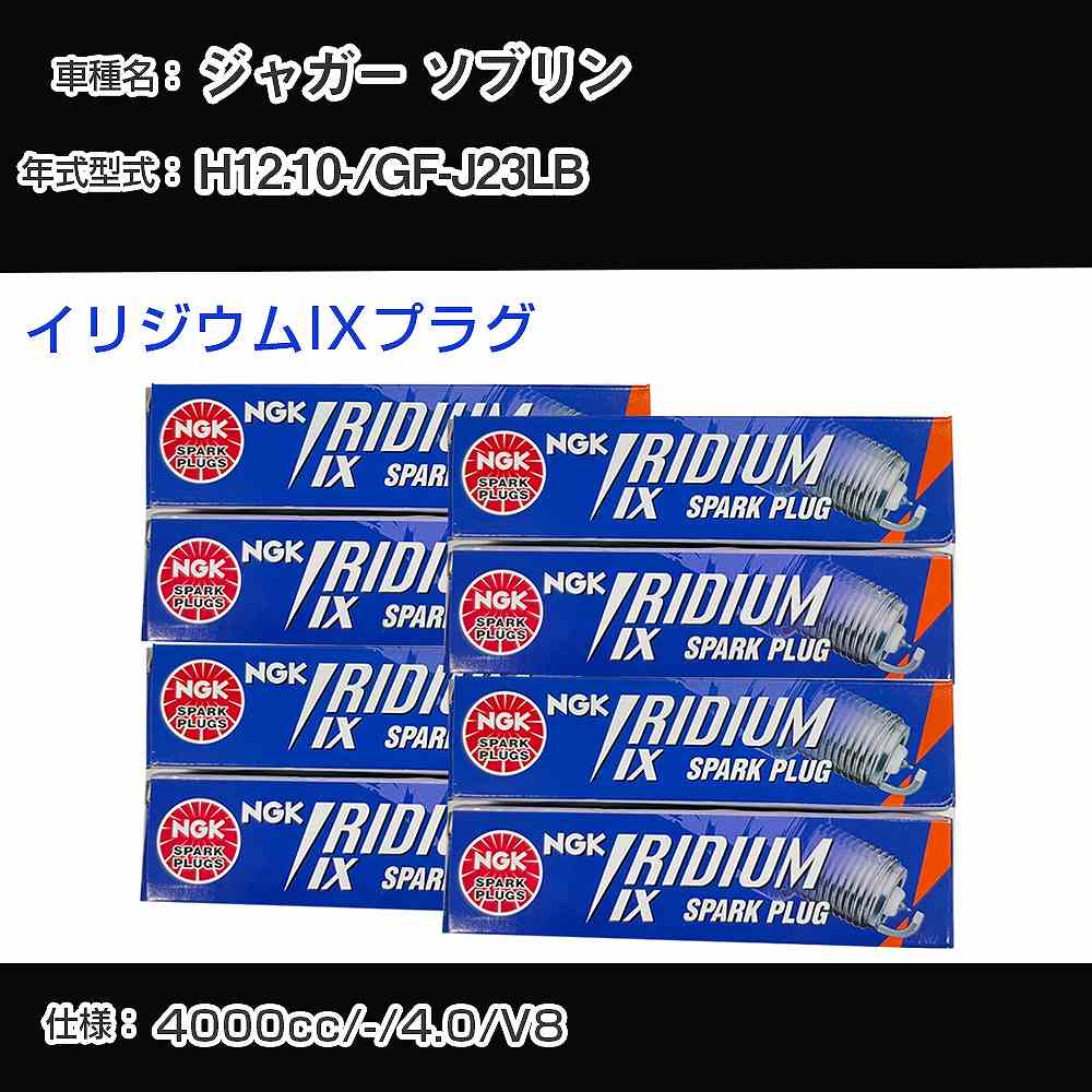 ジャガー ソブリン スパークプラグ NGK GF-J23LB 平成12年10月- プレミアムRXプラグ BKR5ERX-11P 【H04006】
