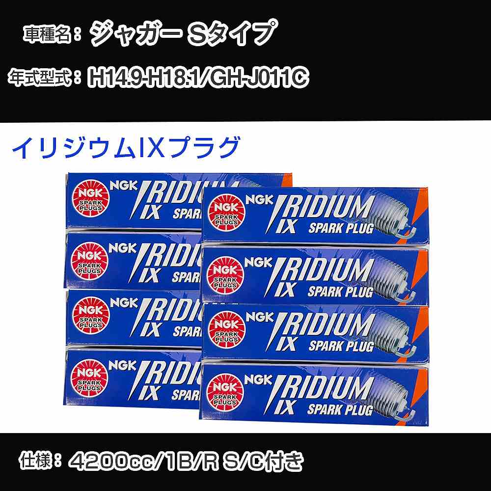 ジャガー Sタイプ スパークプラグ NGK GH-J011C 平成14年9月-平成18年1月 プレミアムRXプラグ BKR5ERX-..