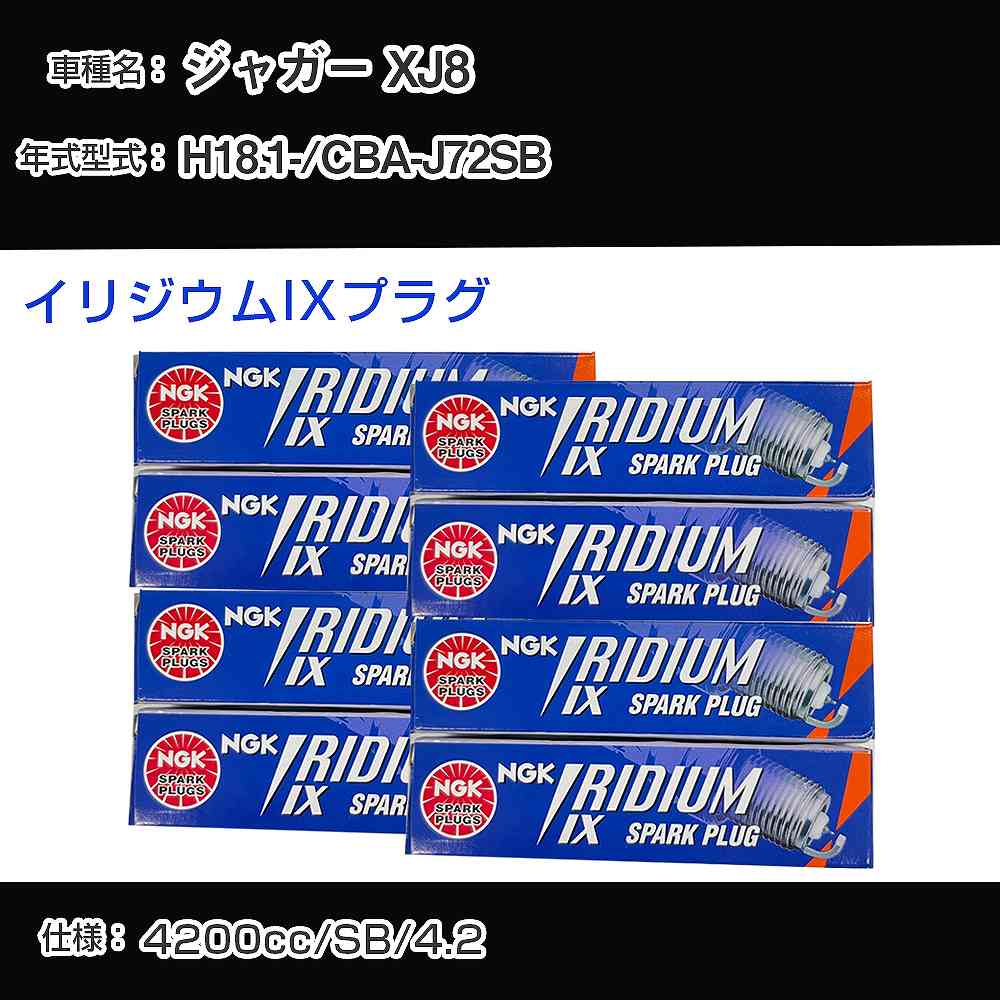 ジャガー XJ8 スパークプラグ NGK CBA-J72SB 平成18年1月- プレミアムRXプラグ BKR5ERX-11P 【H04006】