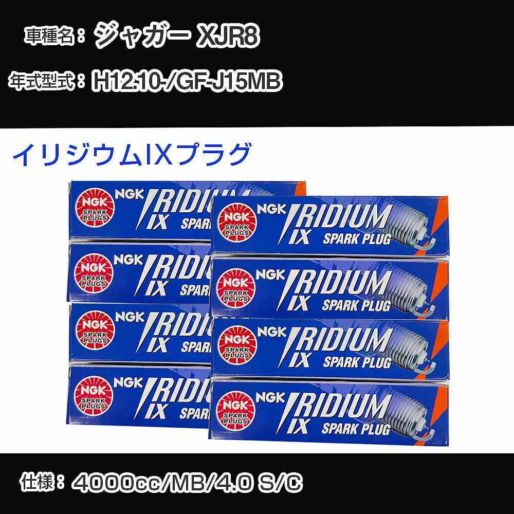 ジャガー XJR8 スパークプラグ NGK GF-J15MB 平成12年10月- プレミアムRXプラグ BKR5ERX-11P 【H04006】