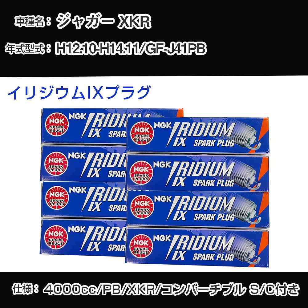 ジャガー XKR スパークプラグ NGK GF-J41PB 平成12年10月-平成14年11月 プレミアムRXプラグ BKR5ERX-11P 【H04006】