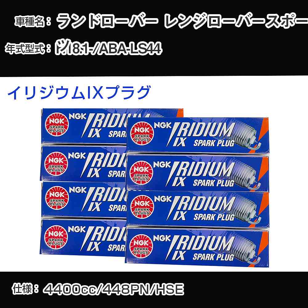 ランドローバー レンジローバースポーツ スパークプラグ NGK ABA-LS44 平成18年1月- プレミアムRXプラグ BKR5ERX-11P 【H04006】