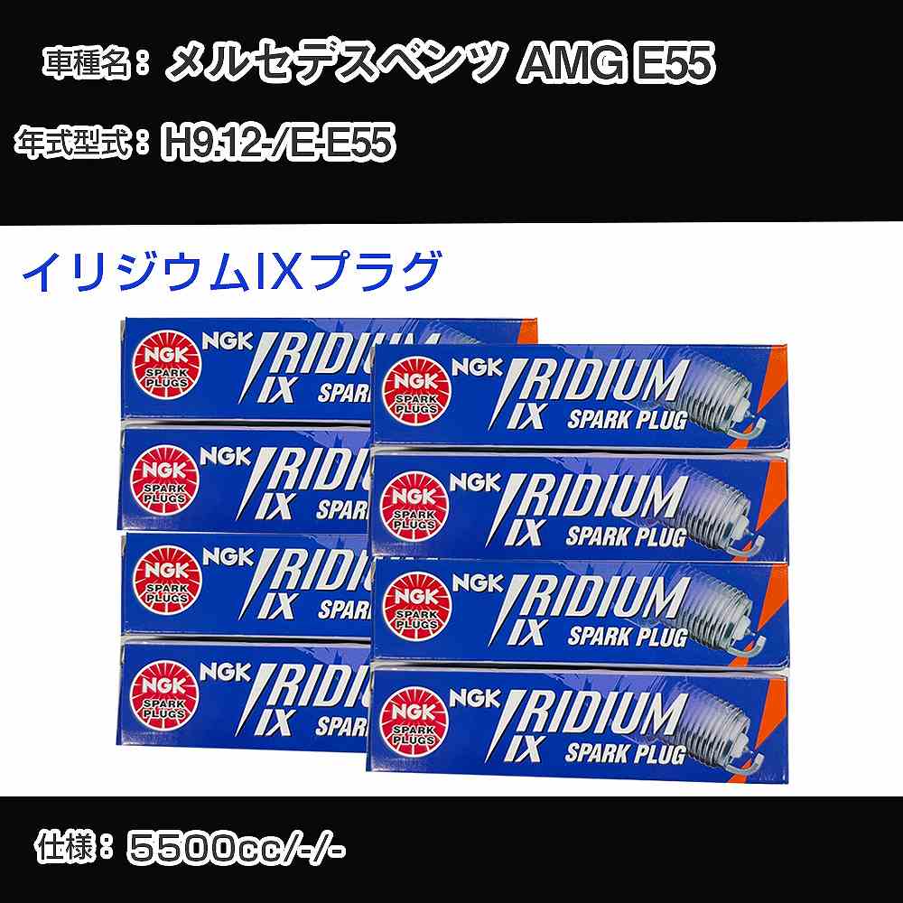 メルセデスベンツ AMG E55 スパークプラグ NGK E-E55 平成9年12月- プレミアムRXプラグ BKR5ERX-11P 【H04006】