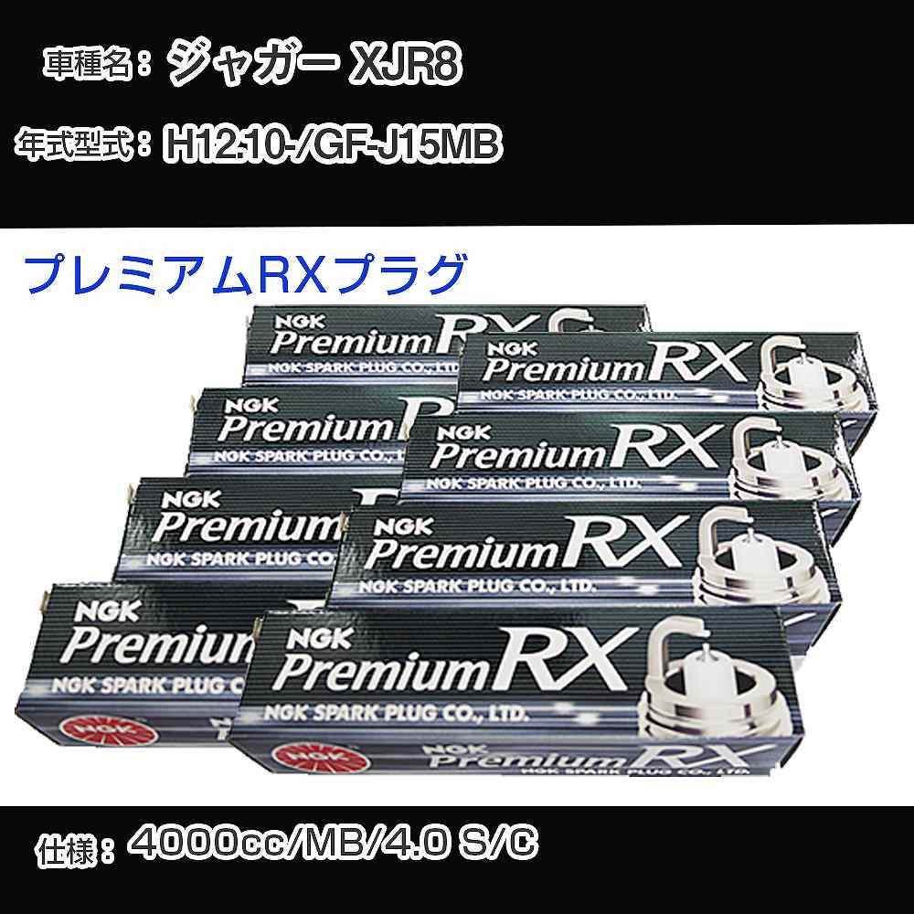 ジャガー XJR8 スパークプラグ NGK GF-J15MB 平成12年10月- プレミアムRXプラグ BKR5ERX-11P 【H04006】