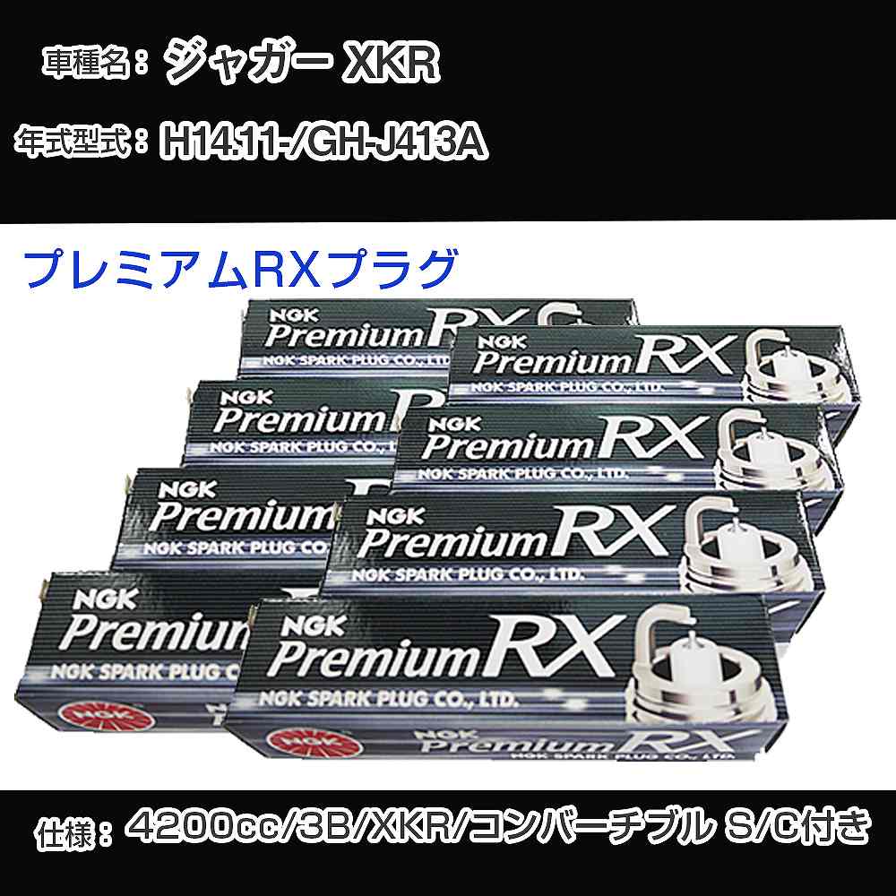 ジャガー XKR スパークプラグ NGK GH-J413A 平成14年11月- プレミアムRXプラグ BKR5ERX-11P 【H04006】