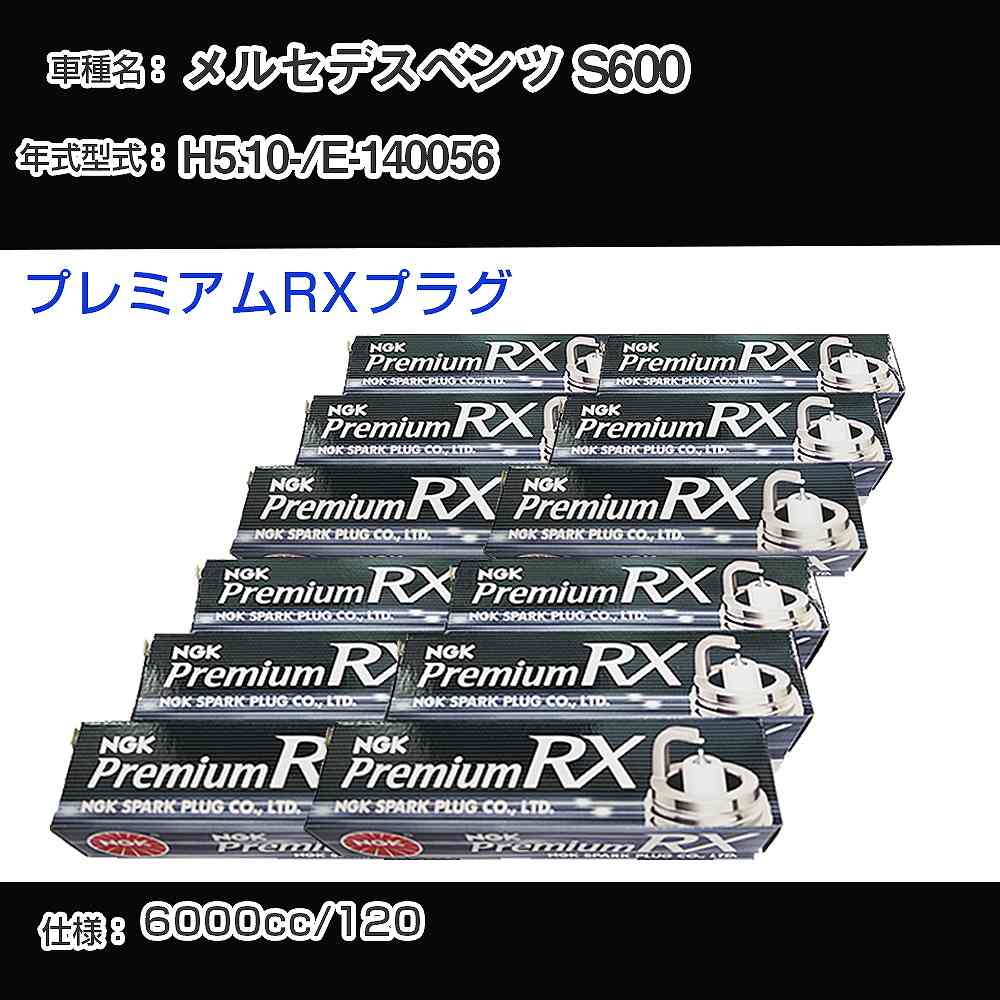 メルセデスベンツ S600 スパークプラグ NGK E-140056 平成5年10月- プレミアムRXプラグ BKR5ERX-P 【H0..