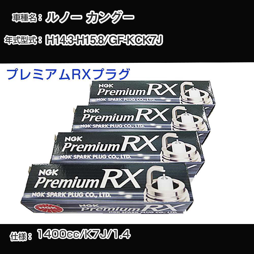 ルノー カングー スパークプラグ NGK GF-KCK7J 平成14年3月-平成15年8月 プレミアムRXプラグ BKR5ERX-P 【H04006】
