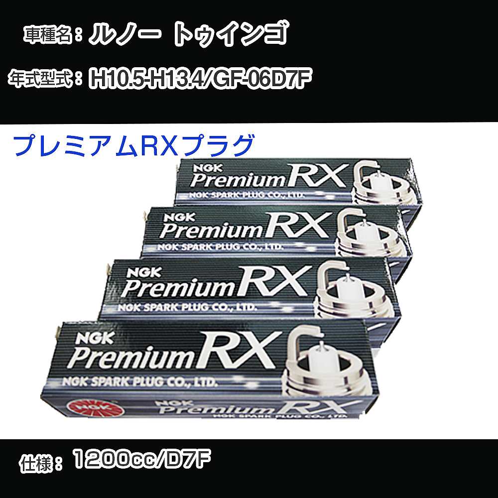 ルノー トゥインゴ スパークプラグ NGK GF-06D7F 平成10年5月-平成13年4月 プレミアムRXプラグ BKR5ERX-P 【H04006】