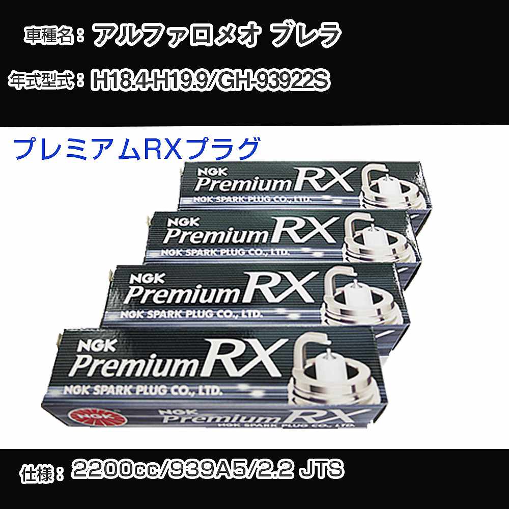 アルファロメオ ブレラ スパークプラグ NGK GH-93922S 平成18年4月-平成19年9月 プレミアムRXプラグ BKR5ERX-P 【H04006】