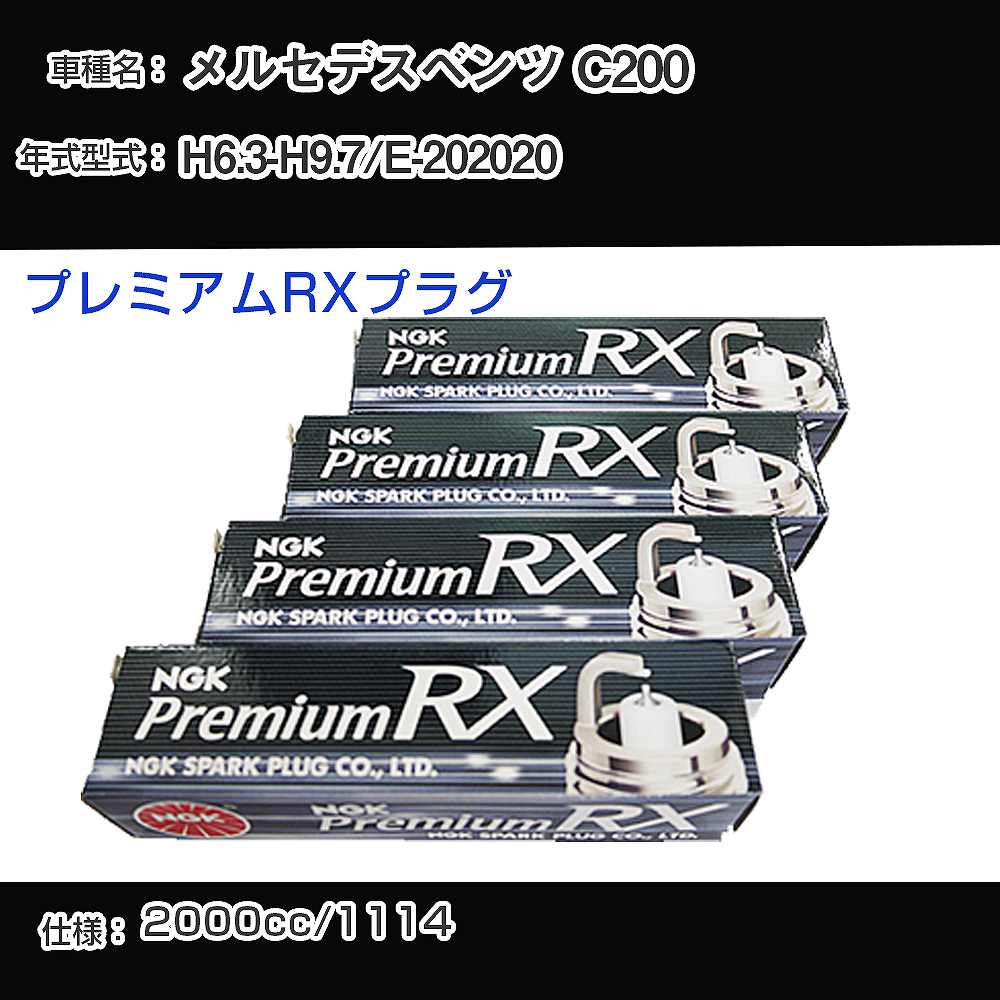 メルセデスベンツ C200 スパークプラグ NGK E-202020 平成6年3月-平成9年7月 プレミアムRXプラグ BKR5ERX-P 【H04006】