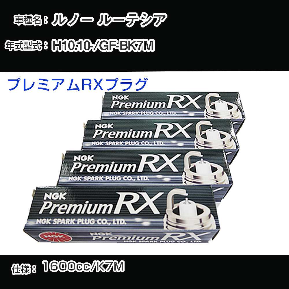 ルノー ルーテシア スパークプラグ NGK GF-BK7M 平成10年10月- プレミアムRXプラグ BKR5ERX-P 【H04006】