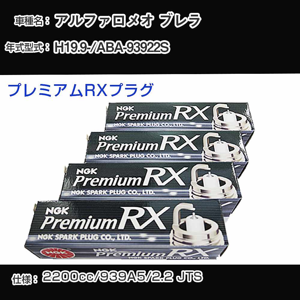 アルファロメオ ブレラ スパークプラグ NGK ABA-93922S 平成19年9月- プレミアムRXプラグ BKR5ERX-P 【H04006】