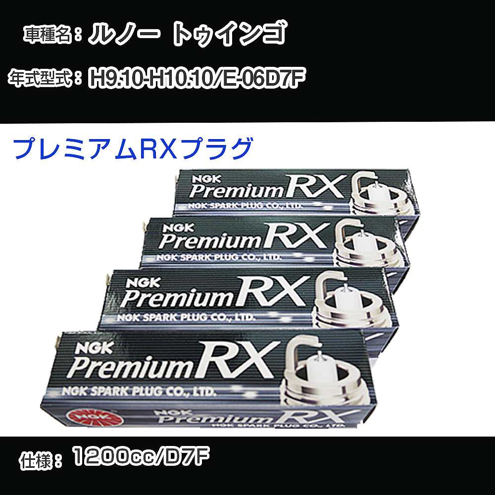 ルノー トゥインゴ スパークプラグ NGK E-06D7F 平成9年10月-平成10年10月 プレミアムRXプラグ BKR5ERX-P 【H04006】