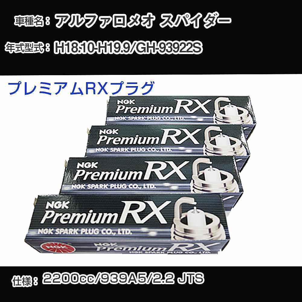 アルファロメオ スパイダー スパークプラグ NGK GH-93922S 平成18年10月-平成19年9月 プレミアムRXプラグ BKR5ERX-P 【H04006】