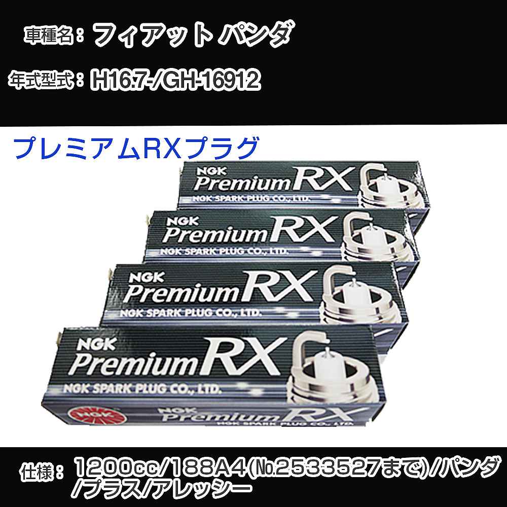 フィアット パンダ スパークプラグ NGK GH-16912 平成16年7月- プレミアムRXプラグ BKR5ERX-P 【H04006】