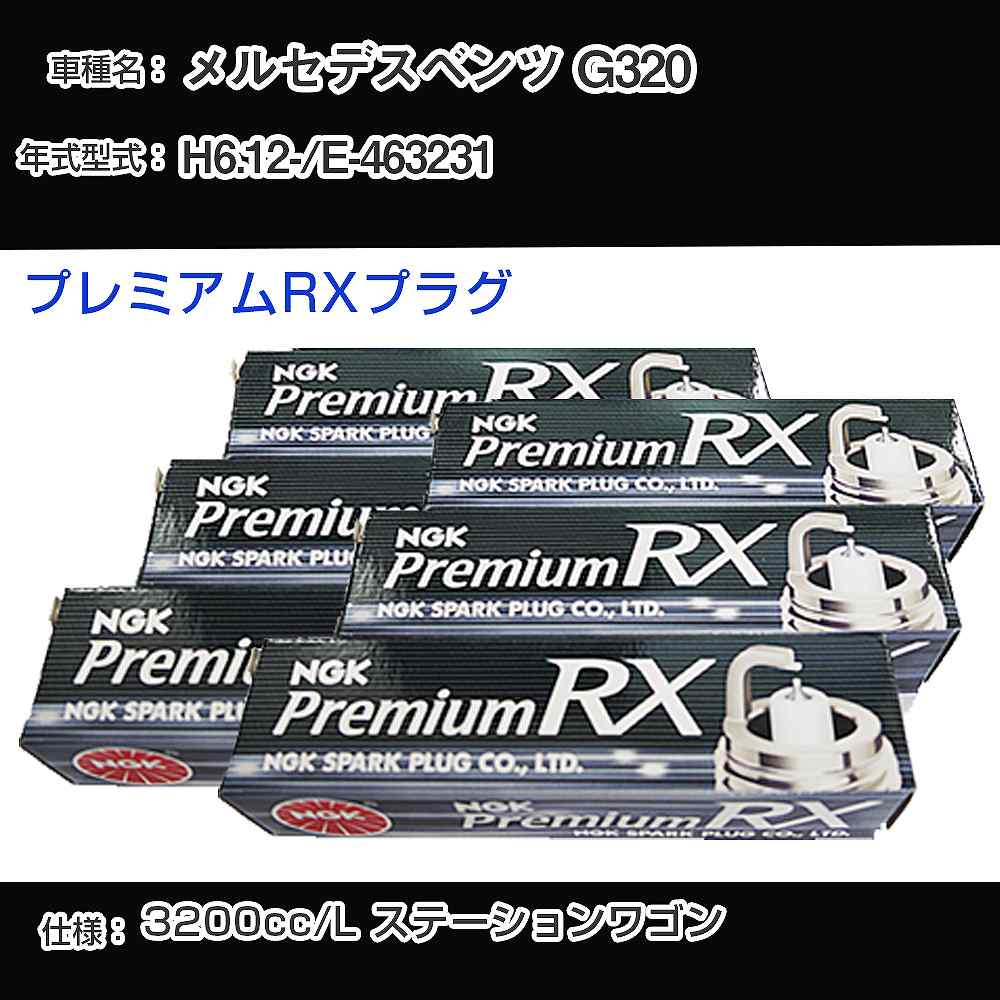 メルセデスベンツ G320 スパークプラグ NGK E-463231 平成6年12月- プレミアムRXプラグ BKR5ERX-P 【H04006】