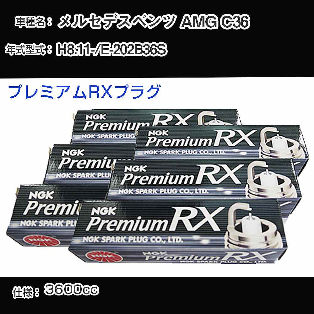 メルセデスベンツ AMG C36 スパークプラグ NGK E-202B36S 平成8年11月- プレミアムRXプラグ BKR5ERX-P 【H04006】