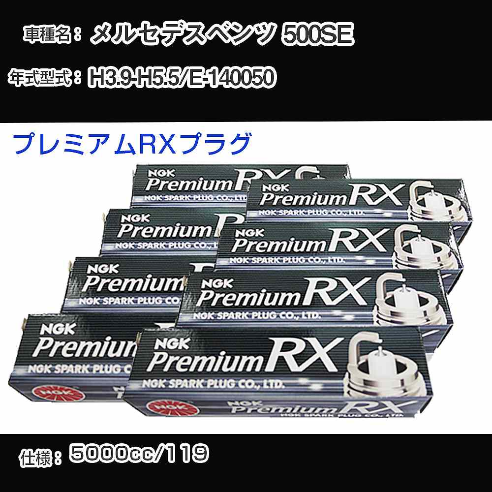 メルセデスベンツ 500SE スパークプラグ NGK E-140050 平成3年9月-平成5年5月 プレミアムRXプラグ BKR5ERX-P 【H04006】