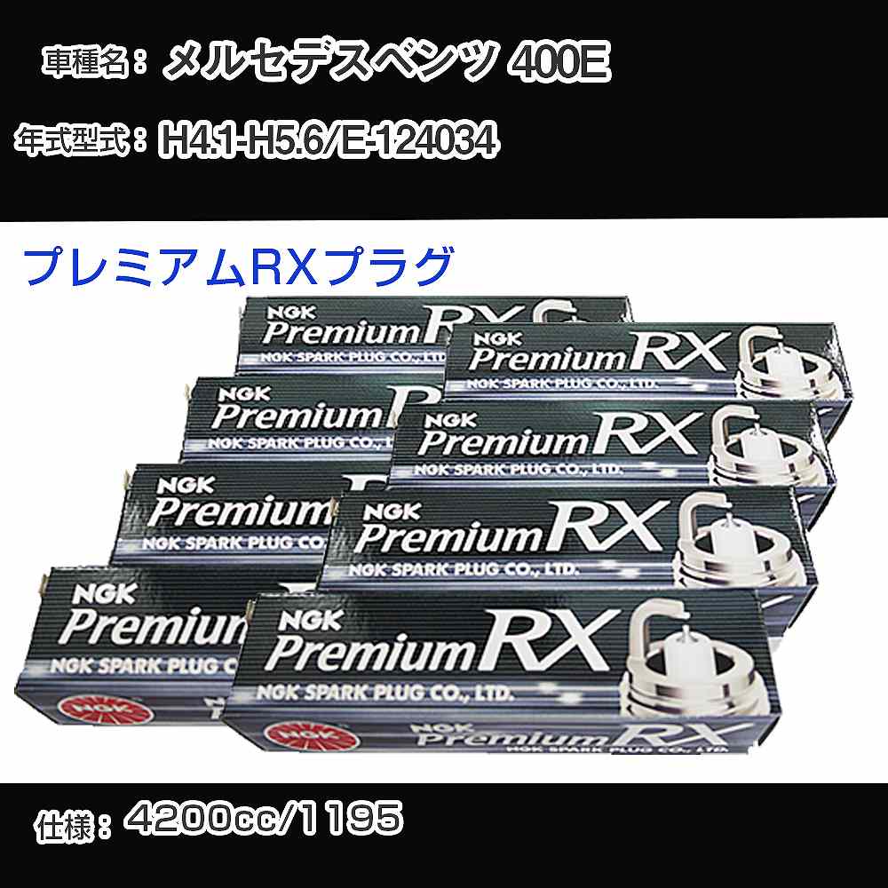 メルセデスベンツ 400E スパークプラグ NGK E-124034 平成4年1月-平成5年6月 プレミアムRXプラグ BKR5ERX-P 【H04006】