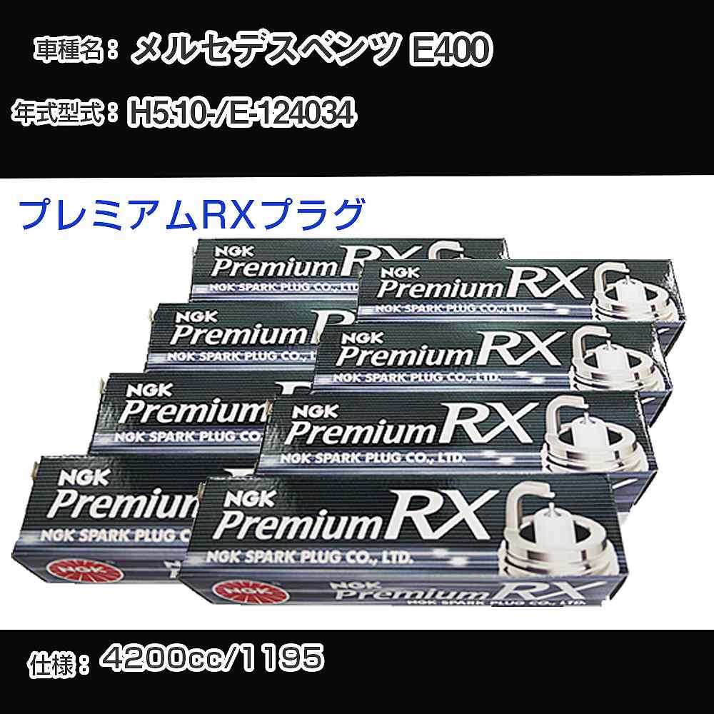 メルセデスベンツ E400 スパークプラグ NGK E-124034 平成5年10月- プレミアムRXプラグ BKR5ERX-P 【H04006】