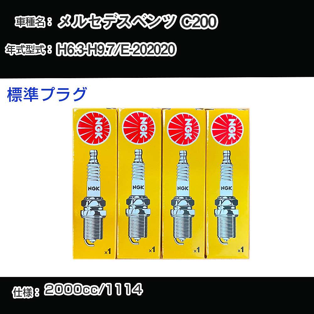 メルセデスベンツ C200 スパークプラグ NGK E-202020 平成6年3月-平成9年7月 標準プラグ BKR5E 【H04006】
