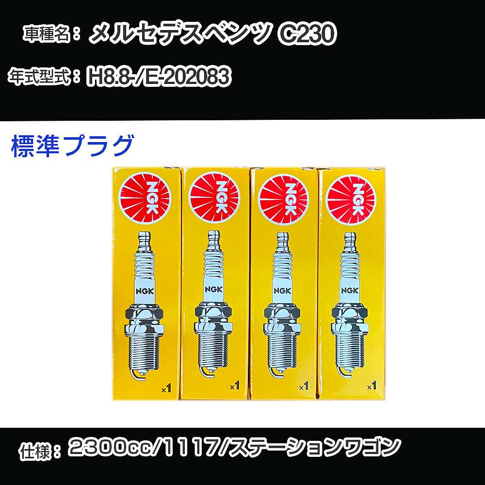 メルセデスベンツ C230 スパークプラグ NGK E-202083 平成8年8月- 標準プラグ BKR5E 【H04006】