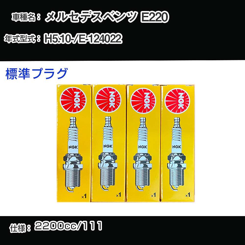 メルセデスベンツ E220 スパークプラグ NGK E-124022 平成5年10月- 標準プラグ BKR5E 【H04006】