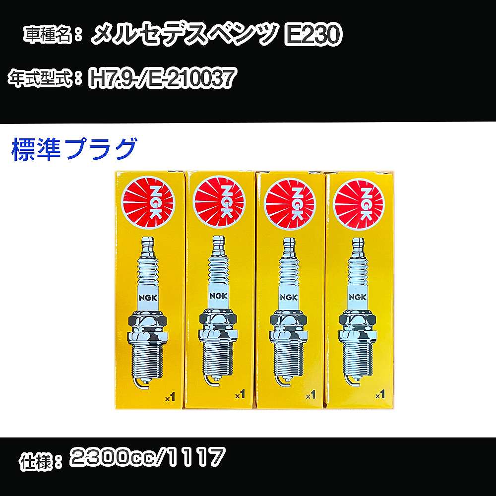 メルセデスベンツ E230 スパークプラグ NGK E-210037 平成7年9月- 標準プラグ BKR5E 【H04006】
