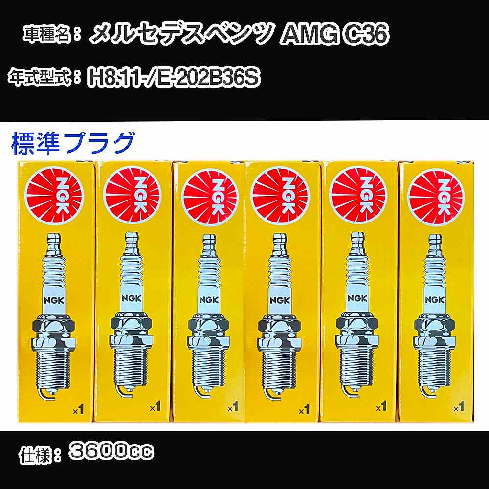 メルセデスベンツ AMG C36 スパークプラグ NGK E-202B36S 平成8年11月- 標準プラグ BKR5E 【H04006】