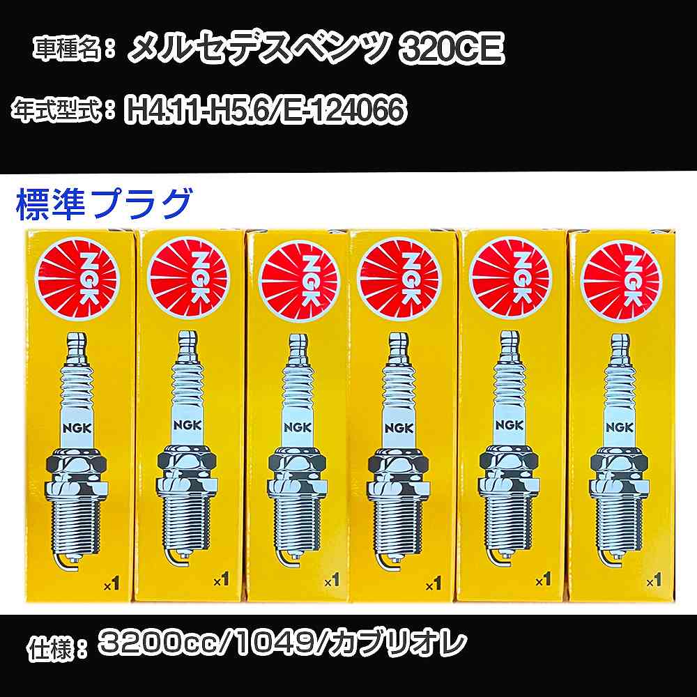 メルセデスベンツ 320CE スパークプラグ NGK E-124066 平成4年11月-平成5年6月 標準プラグ BKR5E 【H04006】