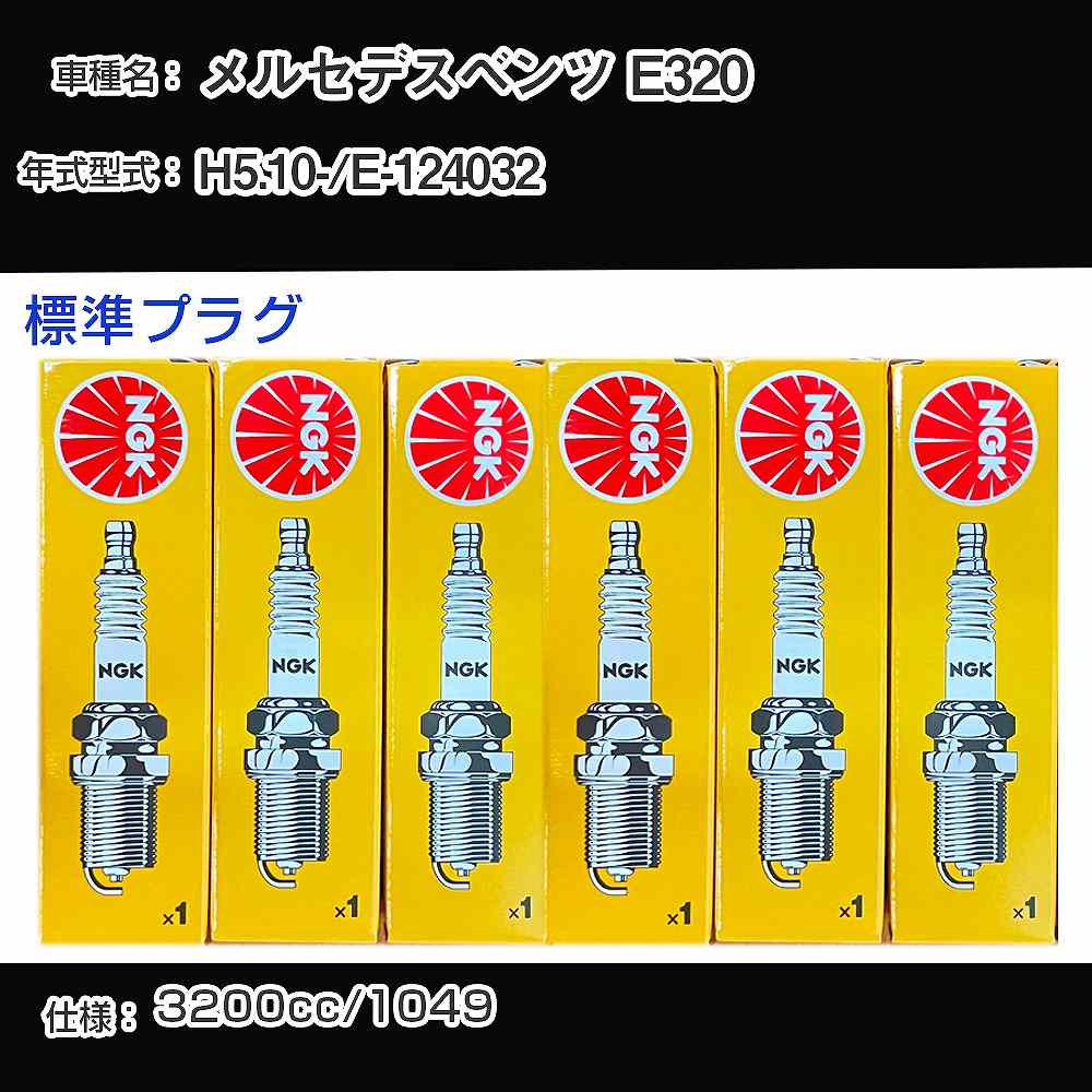 メルセデスベンツ E320 スパークプラグ NGK E-124032 平成5年10月- 標準プラグ BKR5E 【H04006】