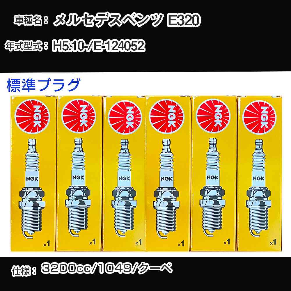 メルセデスベンツ E320 スパークプラグ NGK E-124052 平成5年10月- 標準プラグ BKR5E 【H04006】