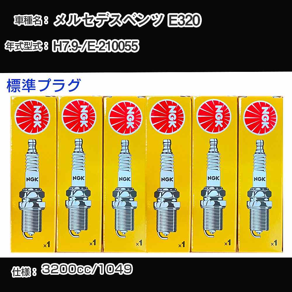 メルセデスベンツ E320 スパークプラグ NGK E-210055 平成7年9月- 標準プラグ BKR5E 【H04006】