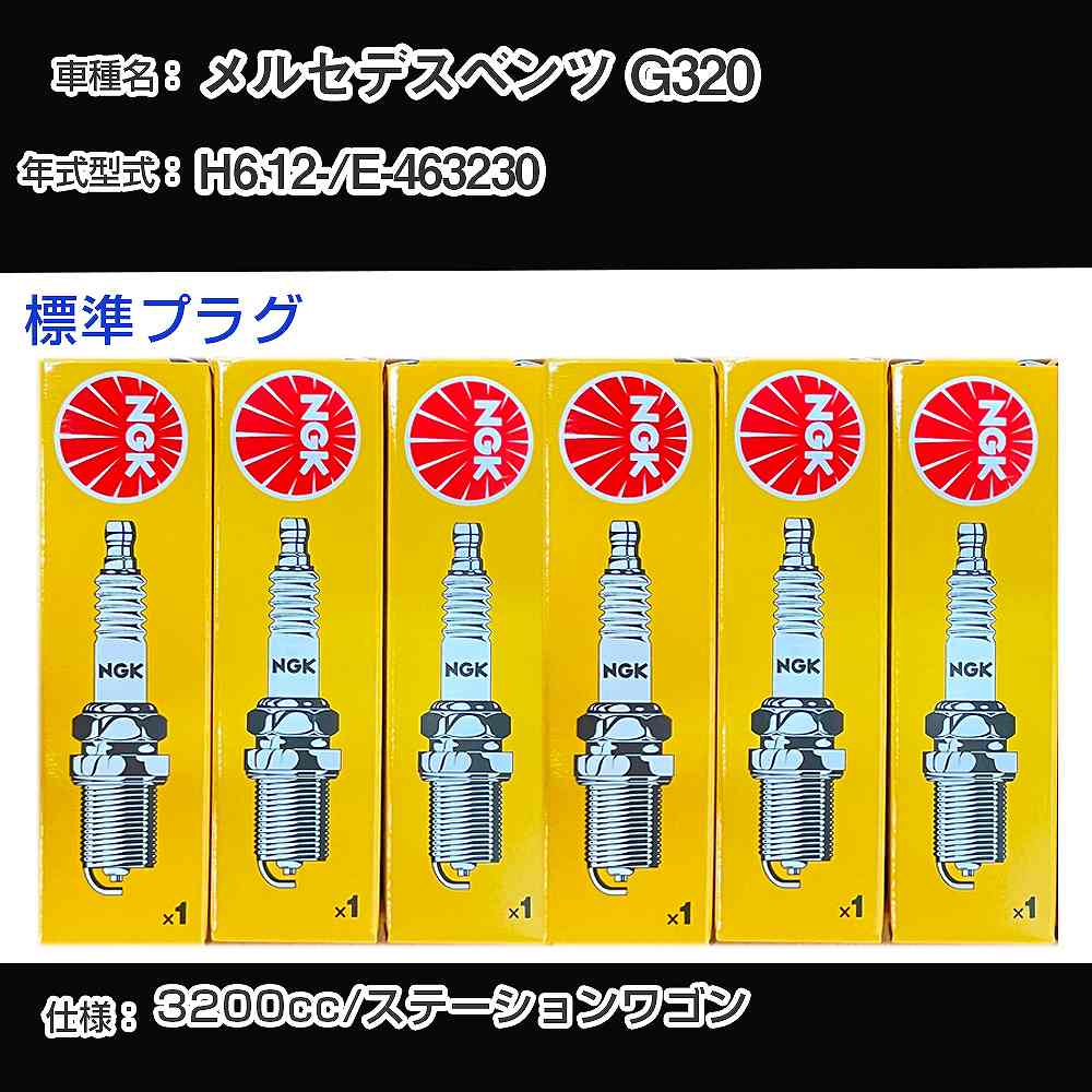 メルセデスベンツ G320 スパークプラグ NGK E-463230 平成6年12月- 標準プラグ BKR5E 【H04006】