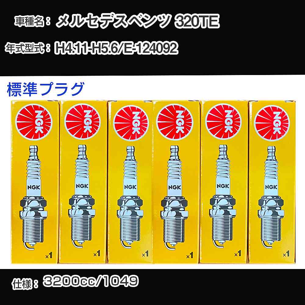 メルセデスベンツ 320TE スパークプラグ NGK E-124092 平成4年11月-平成5年6月 標準プラグ BKR5E 【H04006】