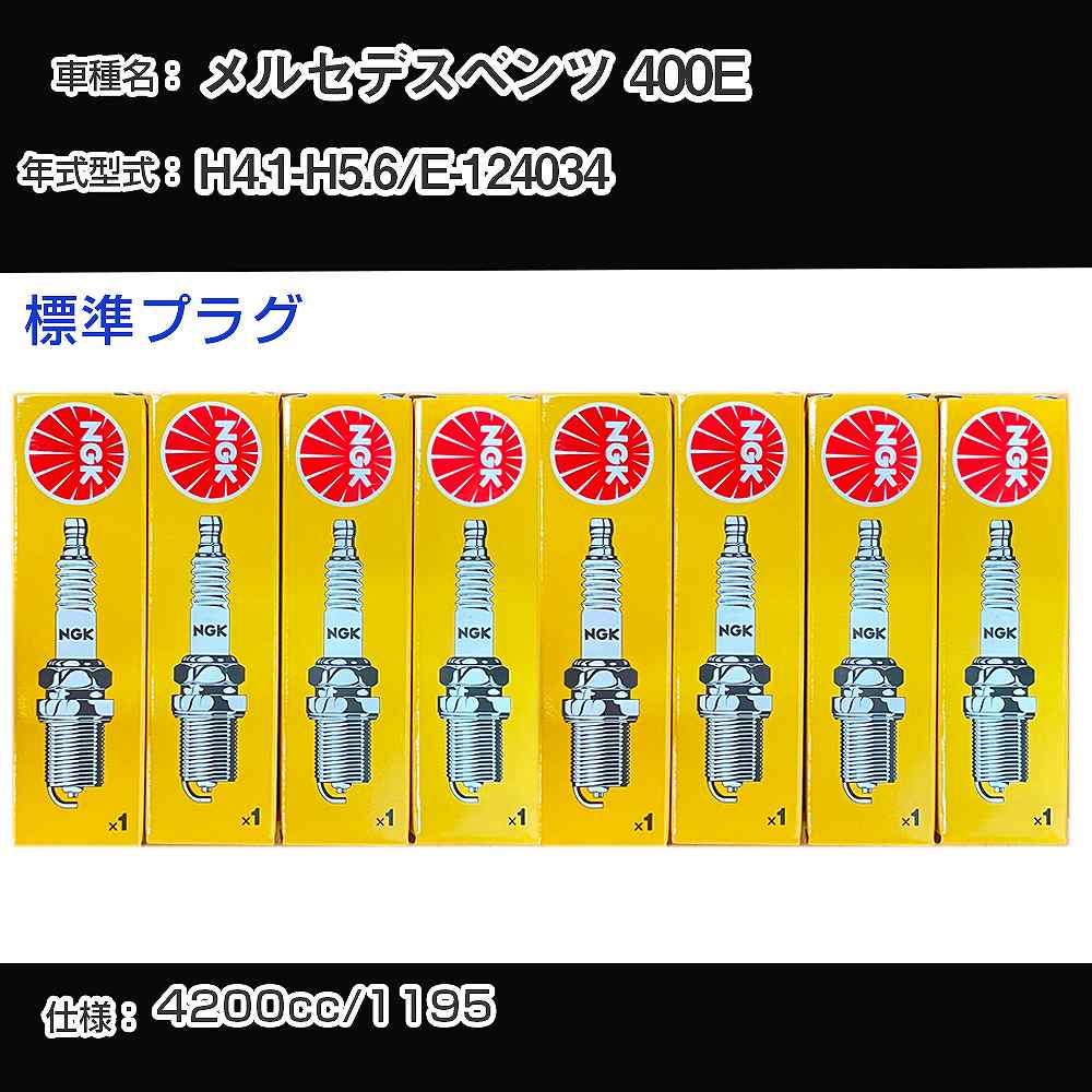 メルセデスベンツ 400E スパークプラグ NGK E-124034 平成4年1月-平成5年6月 標準プラグ BKR5E 【H04006】