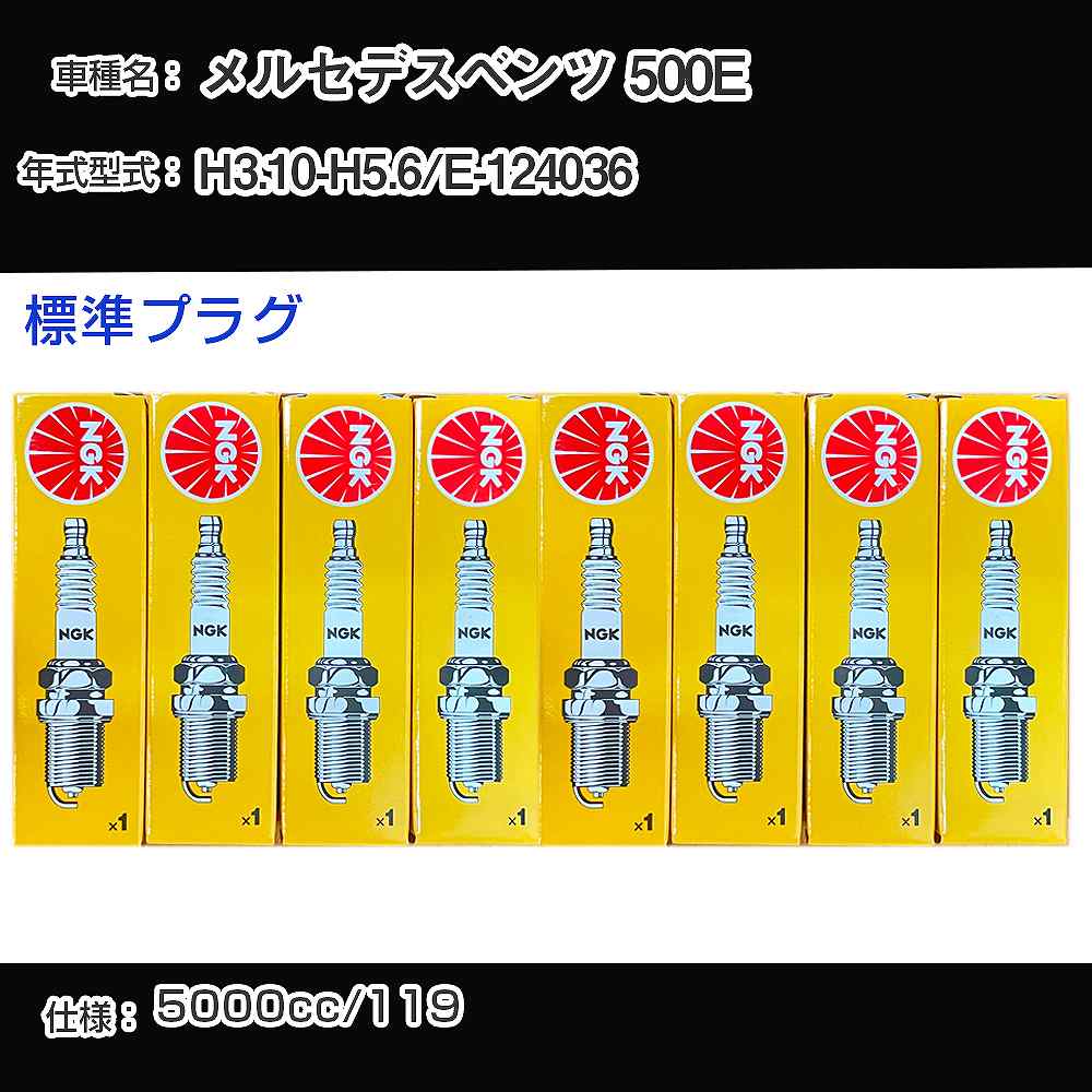 メルセデスベンツ 500E スパークプラグ NGK E-124036 平成3年10月-平成5年6月 標準プラグ BKR5E 【H04006】