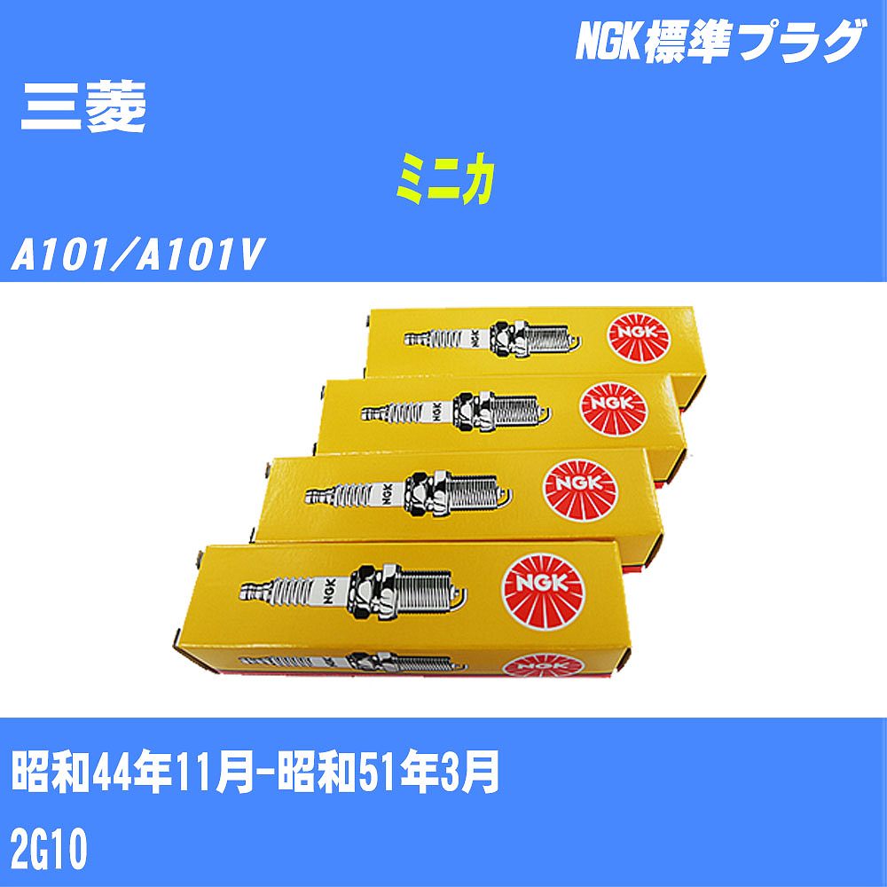 ≪三菱 ミニカ≫ スパークプラグ A101/A101V S44/11-S51/3 2G10 NGK 標準プラグ B6ES 2本 【H04006】