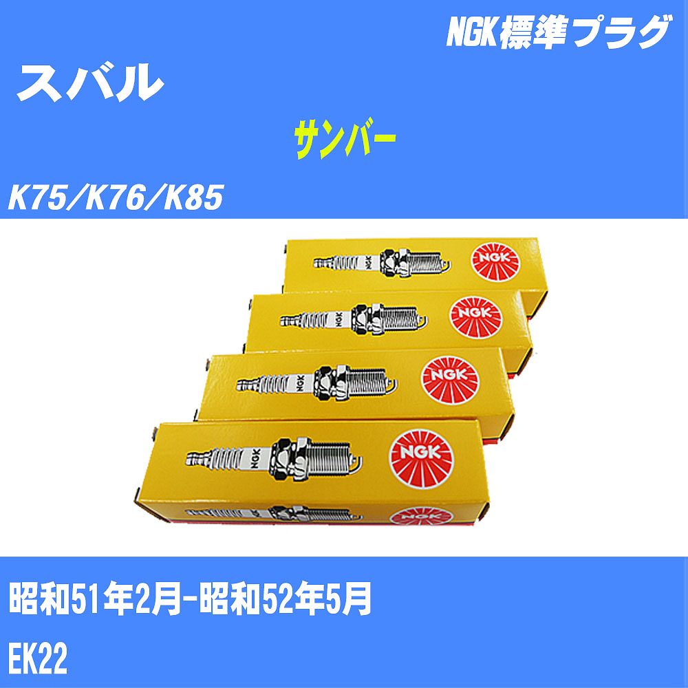 ≪スバル サンバー≫ スパークプラグ K75/K76/K85 S51/2-S52/5 EK22 NGK 標準プラグ B6ES 2本 【H04006】