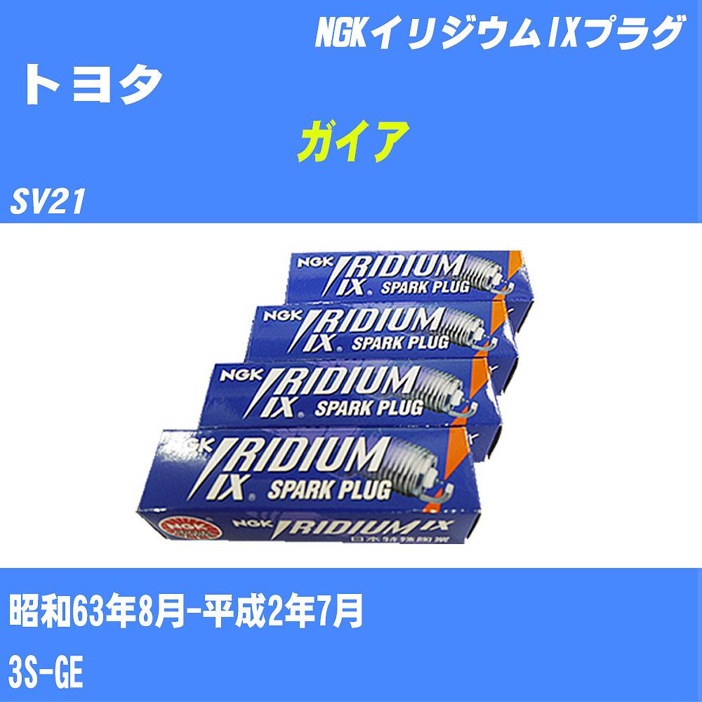 ≪トヨタ ガイア≫ スパークプラグ SV21 S63/8-H2/7 3S-GE NGK イリジウムIXプラグ BCPR5EIX11 4本 【H04006】