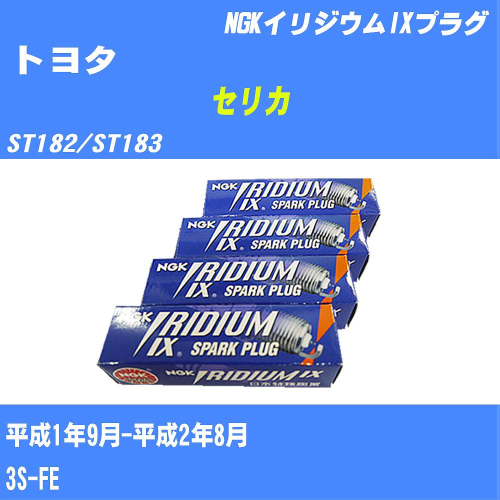 ≪トヨタ セリカ≫ スパークプラグ ST182/ST183 H1/9-H2/8 3S-FE NGK イリジウムIXプラグ BCPR5EIX11 4本 【H04006】