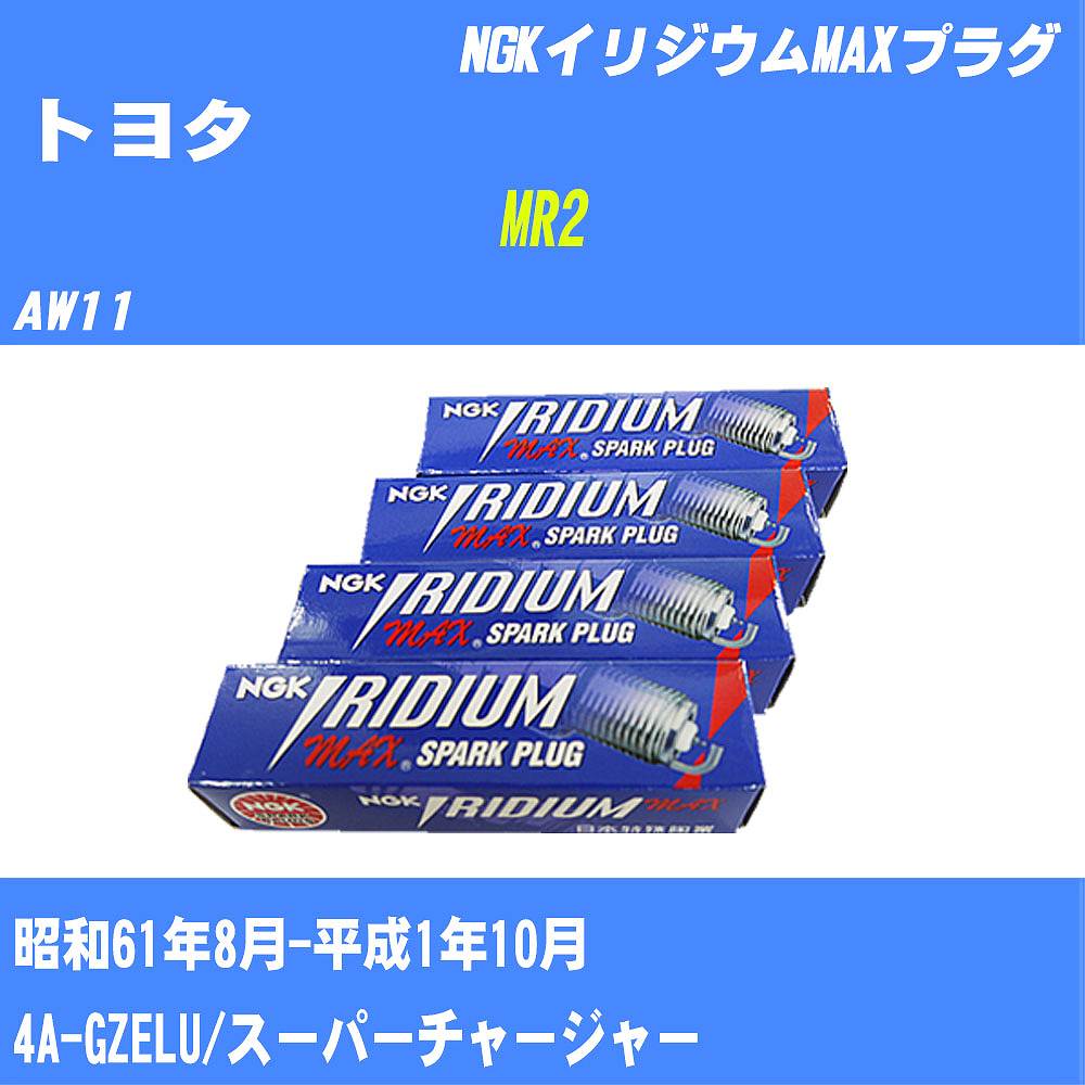 ≪トヨタ MR2≫ スパークプラグ AW11 S61/8-H1/10 4A-GZELU NGK イリジウムMAXプラグ BCPR6EIX11P 4本 【H04006】