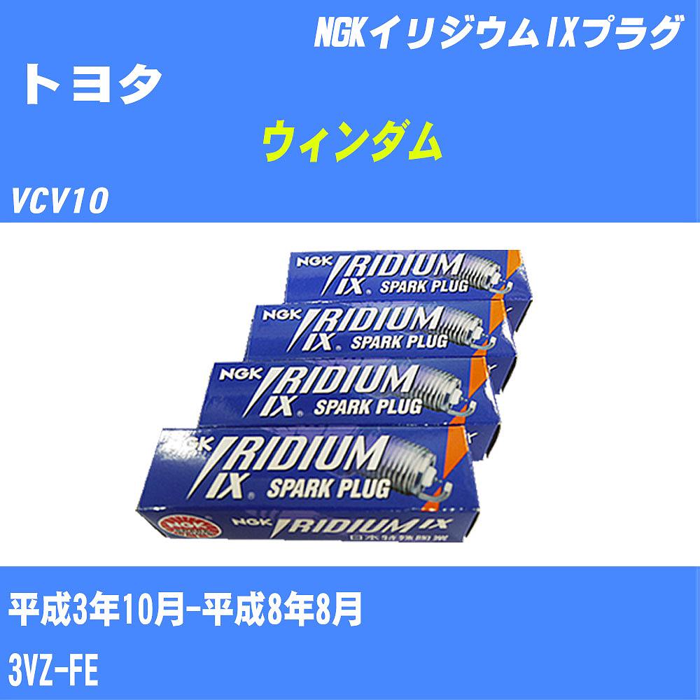 ≪トヨタ ウィンダム≫ スパークプラグ VCV10 H3/10-H8/8 3VZ-FE NGK イリジウムIXプラグ BCPR6EIX11 6本 【H04006】