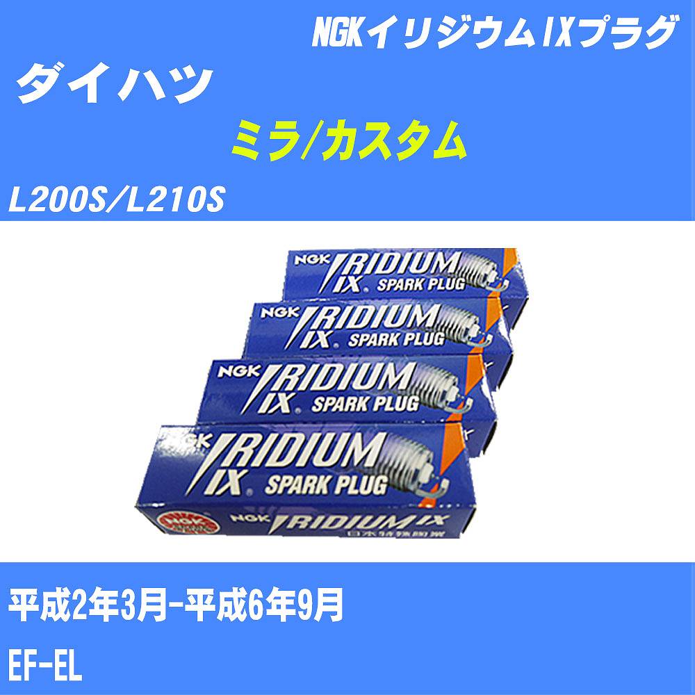 ≪ダイハツ ミラ/カスタム≫ スパークプラグ L200S/L210S H2/3-H6/9 EF-EL NGK イリジウムIXプラグ BCPR7EDIX 3本 【H04006】